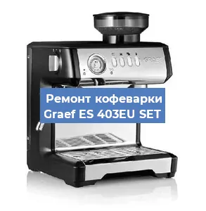 Ремонт кофемашины Graef ES 403EU SET в Ижевске